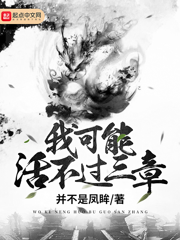 我可能活不过三章在线阅读
