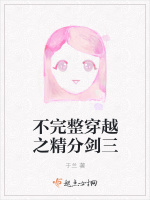 不完整穿越之精分剑三在线阅读