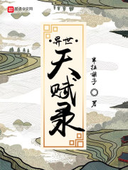 异世天赋录在线阅读