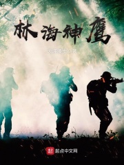 林海神鹰在线阅读