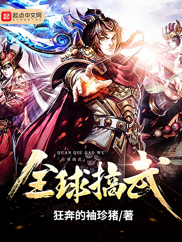 全球搞武在线阅读