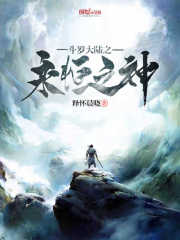 斗罗大陆之永恒之神