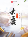 大唐好伙计在线阅读