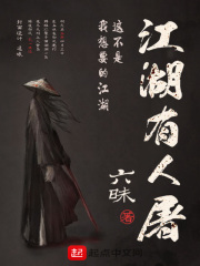 江湖有人屠在线阅读