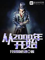 从2000年开始在线阅读