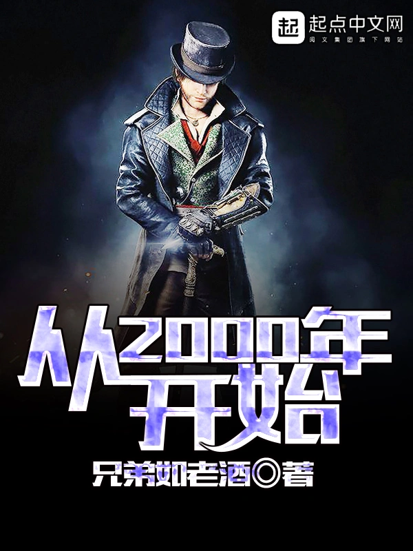 从2000年开始