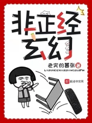 非正经玄幻