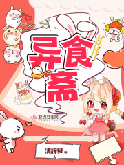 异食斋在线阅读