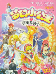 梦幻小公主2：寻找龙骑士（第3季）