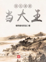 我在诸夏当大王最新章节在线阅读