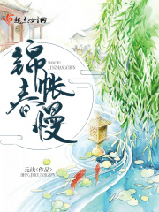锦帐春慢在线阅读