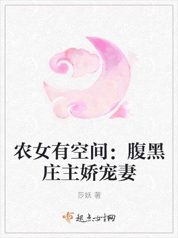 农女有空间：腹黑庄主娇宠妻