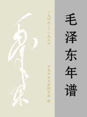 毛泽东年谱：1949～1976（第1卷）在线阅读