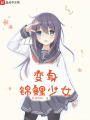 变身锦鲤少女在线阅读