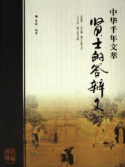 中华千年文萃：贤士的答辩文书