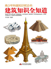 青少年科普知识枕边书：建筑知识全知道