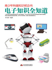 青少年科普知识枕边书：电子知识全知道