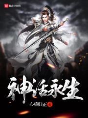 神话永生在线阅读
