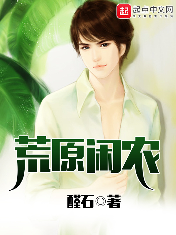 荒原闲农在线阅读
