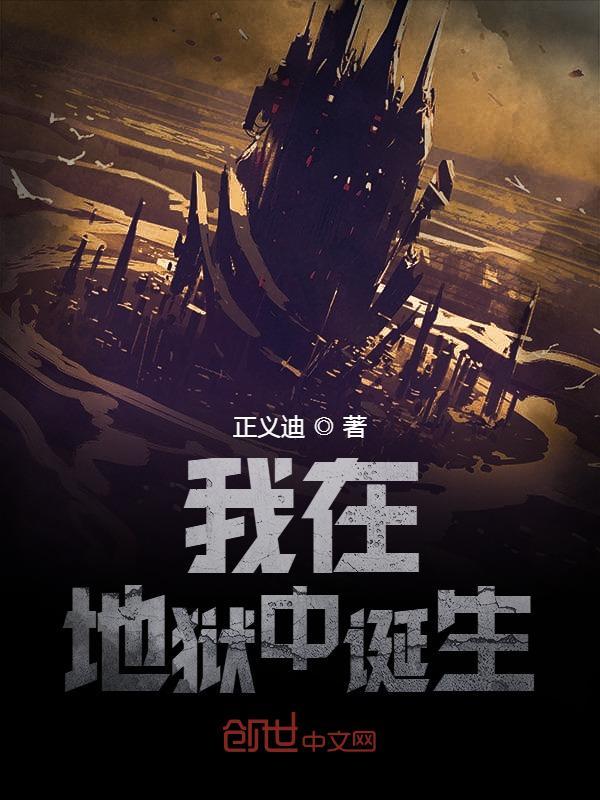 我在地狱中诞生在线阅读