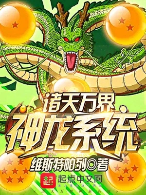 [诸天无限]《诸天万界神龙系统》（校对版全本）作者：维斯特帕列【转载TXT】