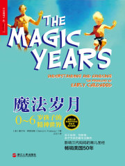 魔法岁月：0~6岁孩子的精神世界（心视界）