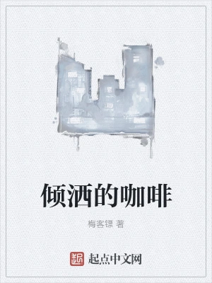 倾洒的咖啡
