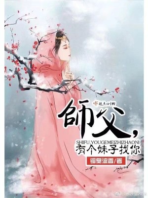 师父！有个妹子找你在线阅读
