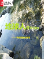 地球人在天元星球在线阅读