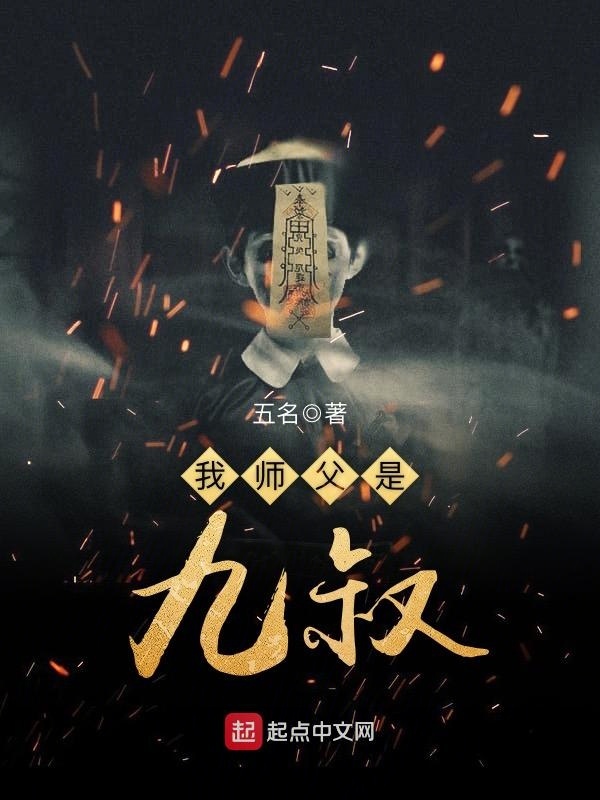 我师父是九叔在线阅读