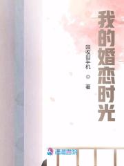 我的婚恋时光在线阅读