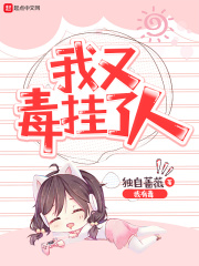 我又毒挂了人在线阅读