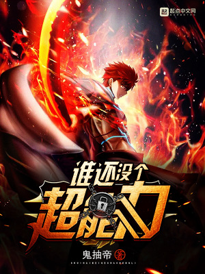 谁还没个超能力 鬼抽帝 全本在线阅读 谁还没个超能力小说全文在线阅读 起点中文网
