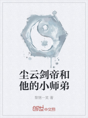 尘云剑帝和他的小师弟