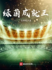 绿茵成就王在线阅读