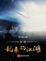 穿越乱来的江湖封面