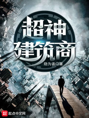超神建筑商在线阅读