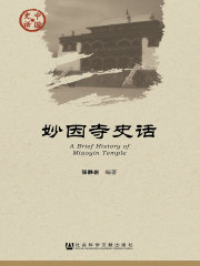 妙因寺史话（中国史话·文化系列）