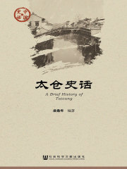 太仓史话（中国史话·社会系列）在线阅读