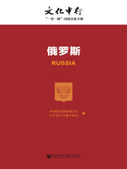 俄罗斯（文化中行：“一带一路”国别文化手册）在线阅读
