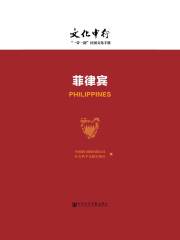 菲律宾（文化中行：“一带一路”国别文化手册）