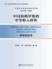 中国和俄罗斯的中等收入群体：影响和趋势（中俄社会变迁比较研究系列）在线阅读