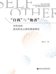 “自我”与“他者”：齐泽克的意识形态主体性维度研究在线阅读