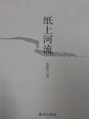 纸上河流