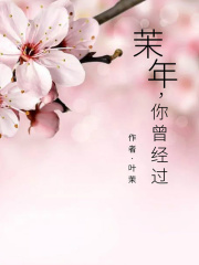 茉年，你曾经过
