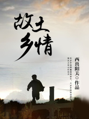 故土乡情在线阅读