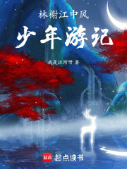 林榭江中风少年游记在线阅读