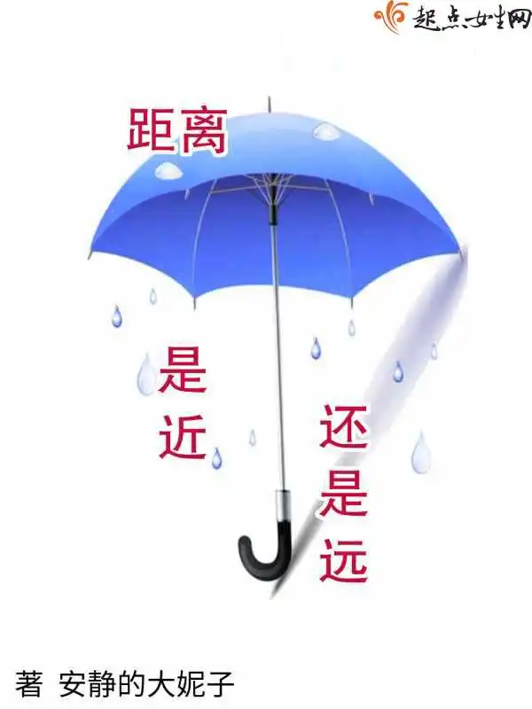 距离是近还是远