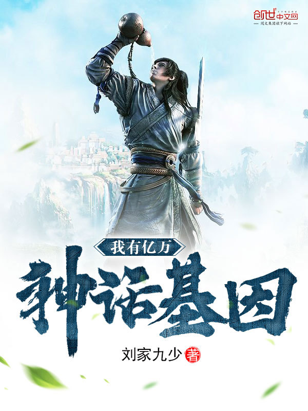 我有亿万神话基因在线阅读