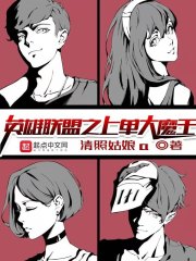 英雄联盟之上单大魔王在线阅读